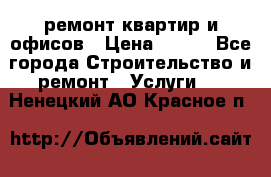 ремонт квартир и офисов › Цена ­ 200 - Все города Строительство и ремонт » Услуги   . Ненецкий АО,Красное п.